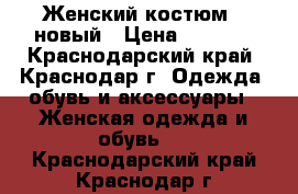 Женский костюм , новый › Цена ­ 1 500 - Краснодарский край, Краснодар г. Одежда, обувь и аксессуары » Женская одежда и обувь   . Краснодарский край,Краснодар г.